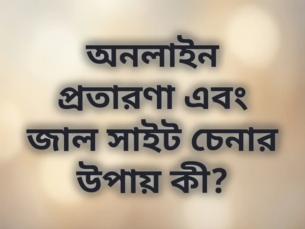 অনলাইন প্রতারণা থেকে বাঁচার উপায়
