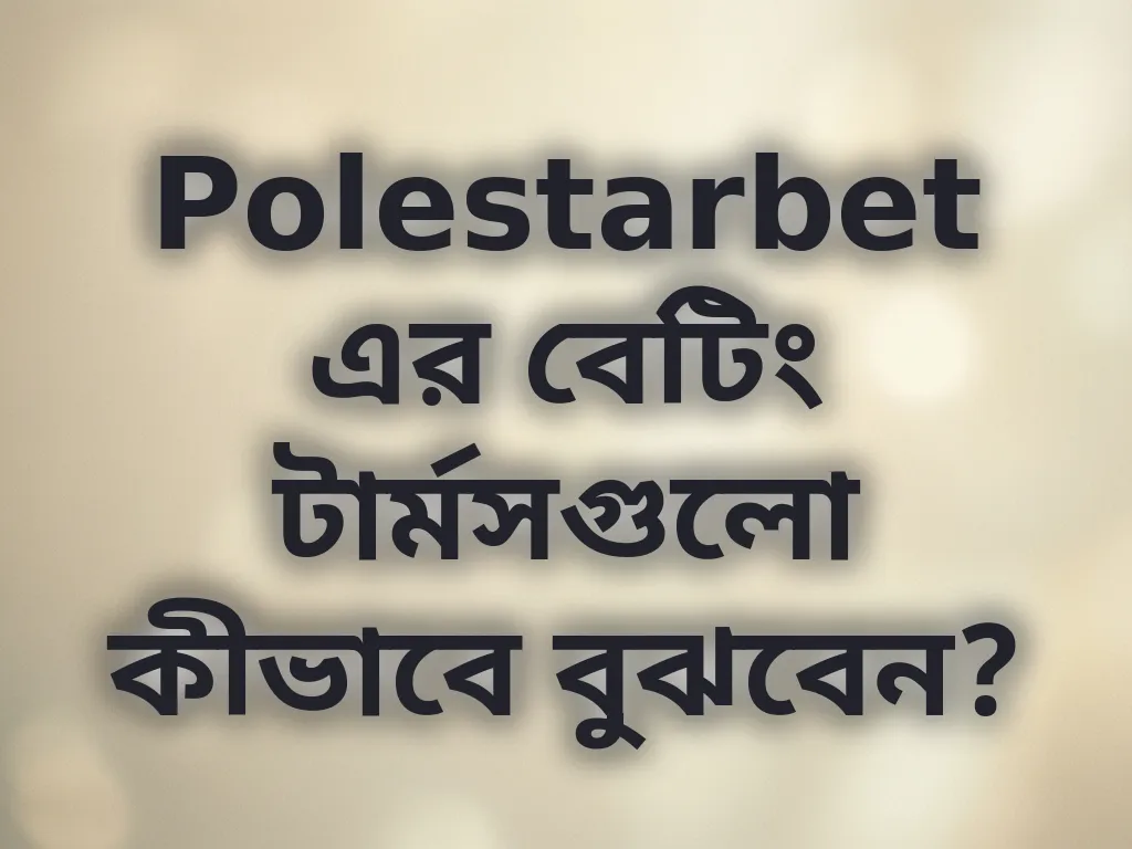 বেটিং টার্মস গাইড