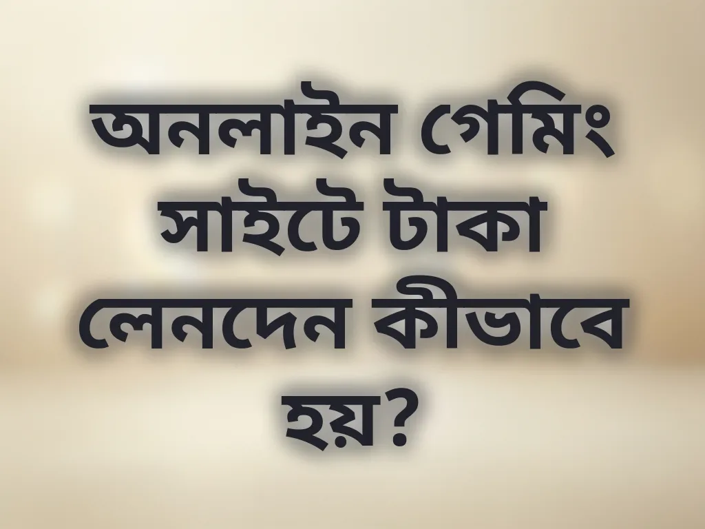 নিরাপদ পেমেন্ট পদ্ধতি